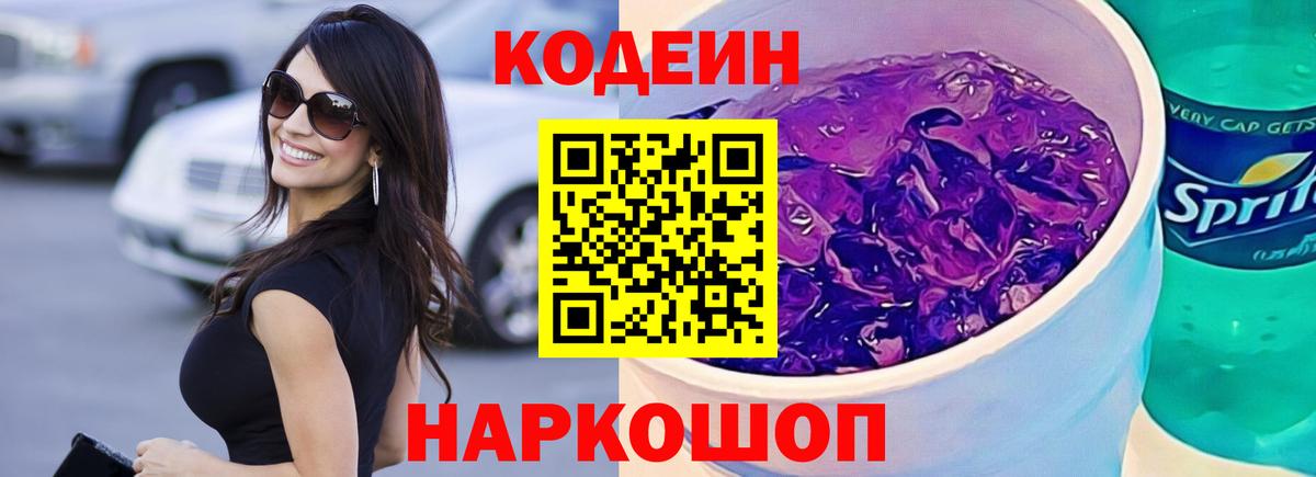 Codein напиток Lean (лин) Качканар