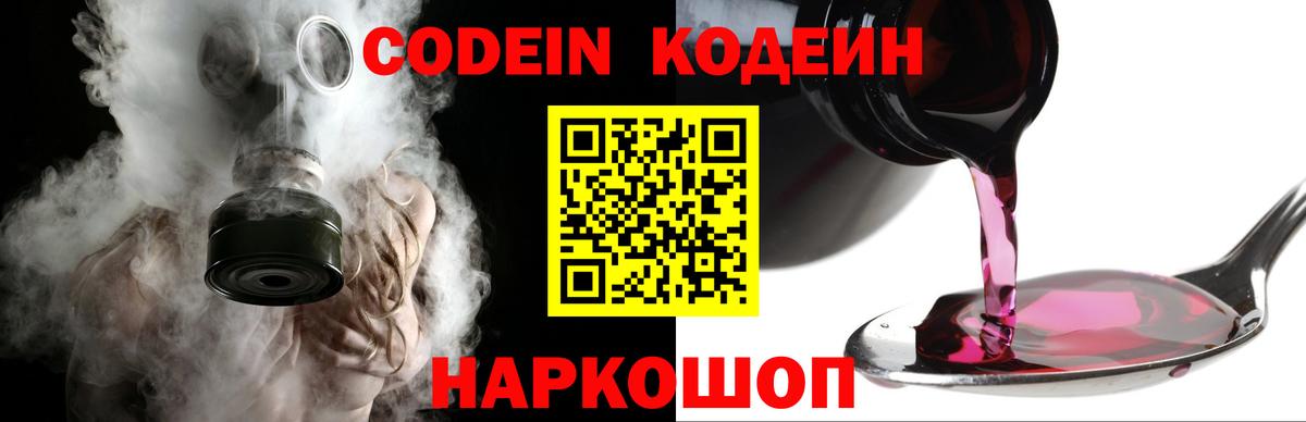 Кодеин Purple Drank  Вход с VPN  Качканар  Codein Purple Drank 