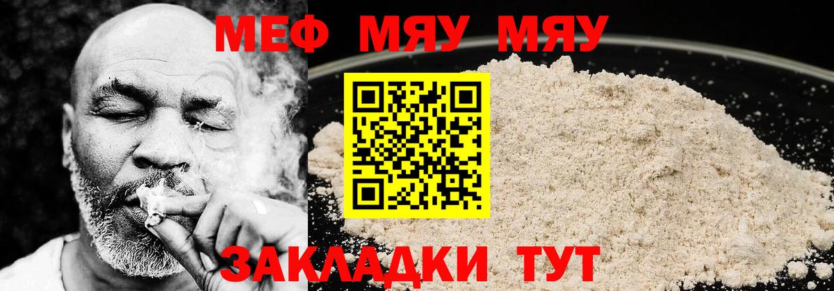 Меф мяу мяу мука Качканар